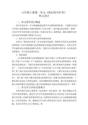 统编版 道德与法治 六年级上册 我们的守护者 单元教学设计及参赛课时设计.docx
