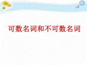 可数名词和不可数名词.ppt