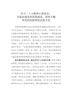 学习二十大精神心得体会：全面加强党的思想建设坚持不懈用党的创新理论武装全党.docx