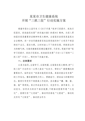 某某市卫生健康系统开展“三抓三促”行动实施方案.docx