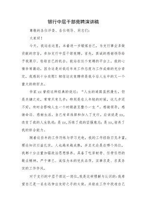 银行中层干部竞聘演讲稿一.docx