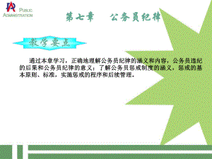 定稿公务员初任培训：公务员纪律.ppt