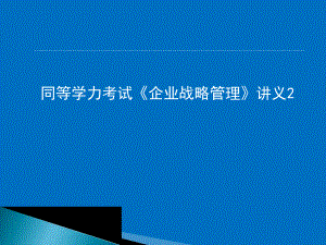同等学力考试《企业战略管理》讲义2.ppt