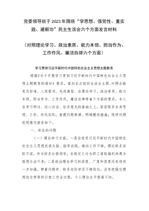 党委领导班子2023年围绕“学思想、强党性、重实践、建新功”民主生活会六个方面发言材料.docx