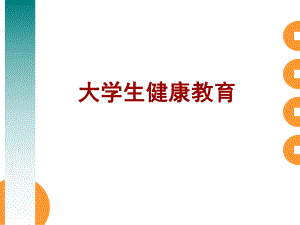 大学生健康教育(课件).ppt