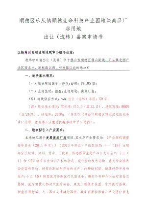 顺德区乐从镇顺德生命科技产业园地块商品厂房用地出让流转备案申请书.docx