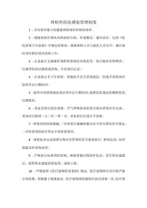 体检科医院感染管理制度.docx