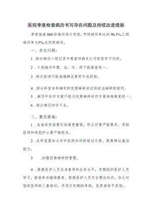 医院季度检查病历书写存在问题及持续改进措施.docx