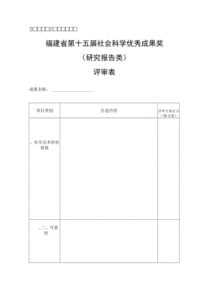 福建省第十五届社会科学优秀成果奖研究报告类评审表.docx