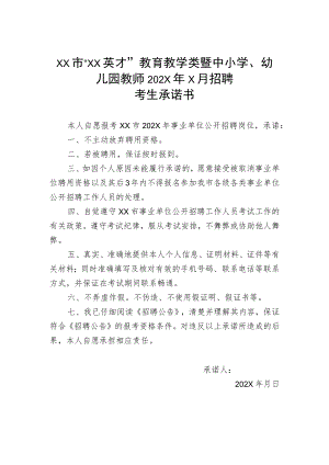 XX市“XX英才”教育教学类暨中小学、幼儿园教师202X年X月招聘考生承诺书.docx