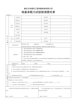 重庆北纬建设工程质量检测有限公司地基承载力试验检测委托单.docx