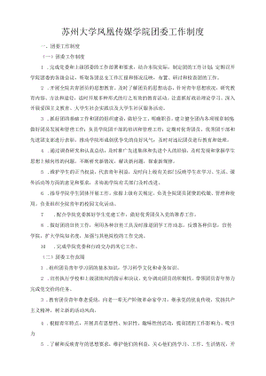 苏州大学凤凰传媒学院团委工作制度.docx