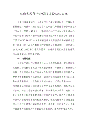 海南省现代产业学院建设总体方案.docx