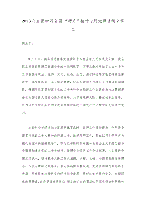2023年全面学习全国“两会”精神专题党课讲稿2篇文.docx
