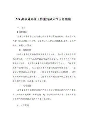 XX办事处环保工作重污染天气应急预案.docx