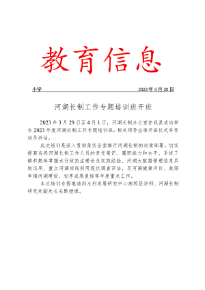 开展河湖长制工作专题培训班开班活动简报.docx