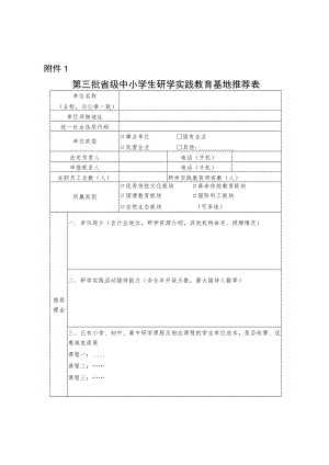 青海省第三批中小学生研学实践教育基地推荐表.docx