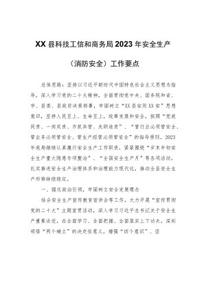 XX县科技工信和商务局2023年安全生产（消防安全）工作要点.docx