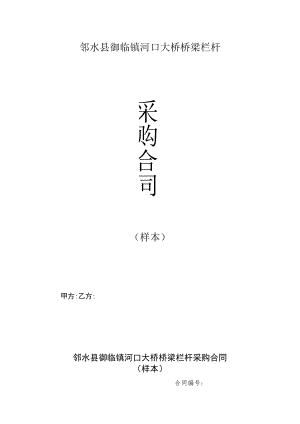 邻水县御临镇河口大桥桥梁栏杆样本.docx