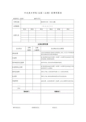 虚线以上请勿写字中央美术学院出国出境经费预算表.docx