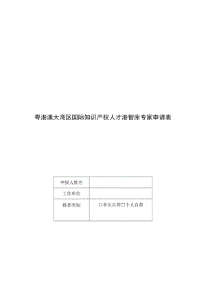 粤港澳大湾区国际知识产权人才港智库专家申请表.docx