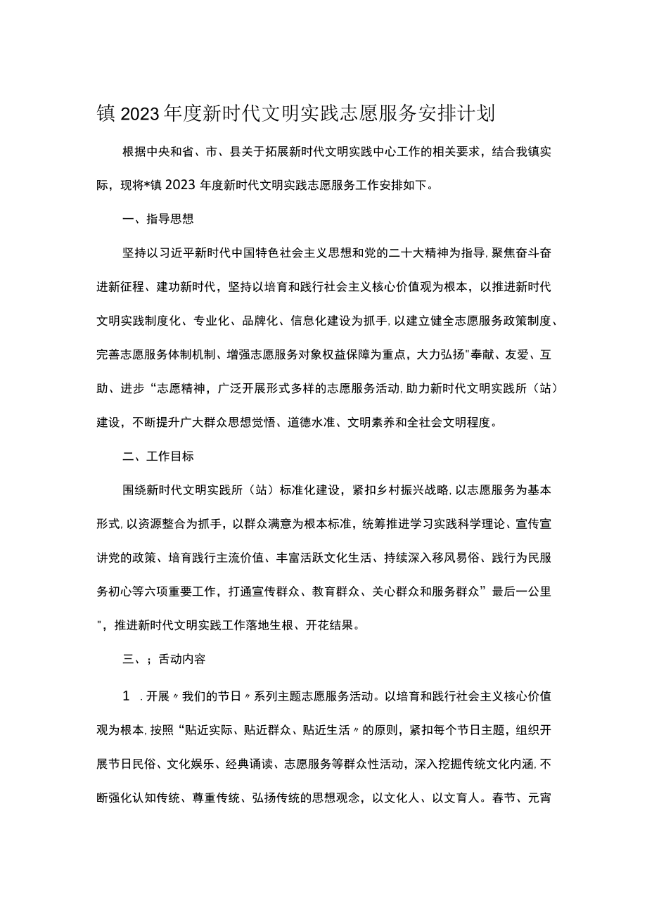 镇2023年度新时代文明实践志愿服务安排计划.docx_第1页