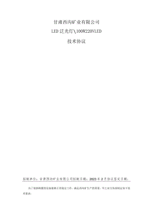 甘肃西沟矿业有限公司LED泛光灯100W220VLED技术协议.docx