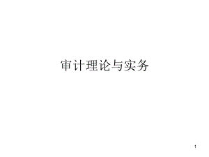 审计理论与实务首经贸在职研究生同等学力.ppt