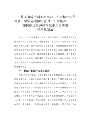 某某市政协副主席学习二十大精神心得体会：学懂弄通做实党的二十大精神加快推进资源枯竭城市全面转型高质量发展.docx