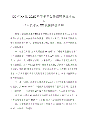 XX市XX区202X年下半年公开招聘事业单位工作人员考试XX疫情防控须知.docx