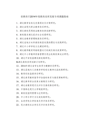 省教育厅2014年度教育改革发展专项课题指南.docx