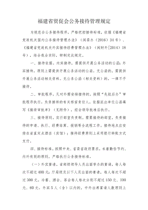 福建省贸促会公务接待管理规定.docx
