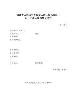 福建省人民防空办公室人防工程乙级以下设计资质认定告知承诺书.docx