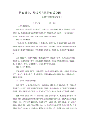 心理个案辅导方案设计.docx