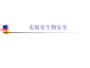 实验室生物安全.ppt