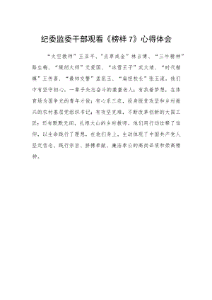 纪委监委干部观看《榜样7》心得体会.docx