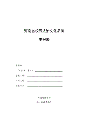 河南省校园法治文化品牌申报表.docx