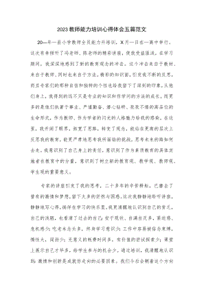 2023教师能力培训心得体会五篇范文.docx