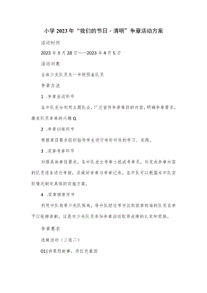 小学2023年“我们的节日清明”争章活动方案.docx