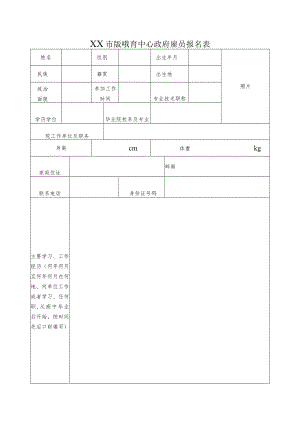 XX市廉政教育中心政府雇员报名表.docx