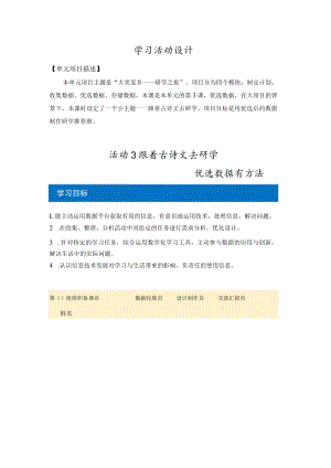 《数据收集——优选数据有方法》学习活动设计.docx