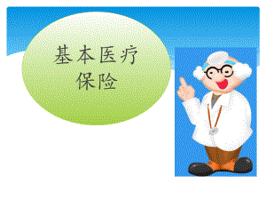 基本医疗保险.ppt