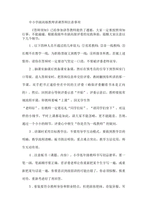 中小学副高级教师讲课答辩注意事项.docx