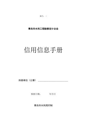 第号青岛市水利工程勘察设计企业信用信息手册.docx