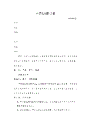 产品购销协议模板.docx