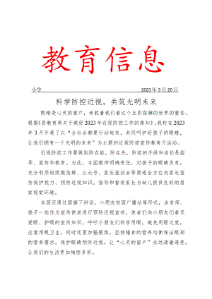 开展近视防控宣传月活动简报.docx