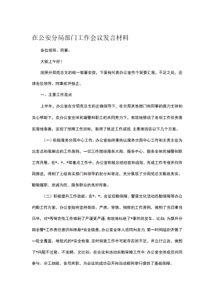 在公安分局部门工作会议发言材料.docx
