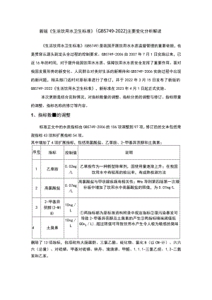 新版《生活饮用水卫生标准》(GB 5749-2022)主要变化分析解读.docx