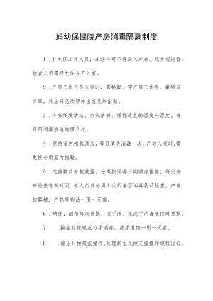 妇幼保健院产房消毒隔离制度.docx