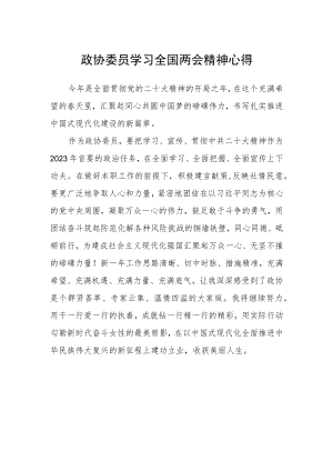 政协委员学习全国两会精神心得.docx